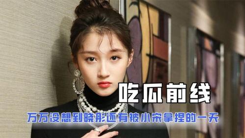 進(jìn)娛樂圈是為了吃瓜,從吃瓜者到瓜中人的華麗轉(zhuǎn)身